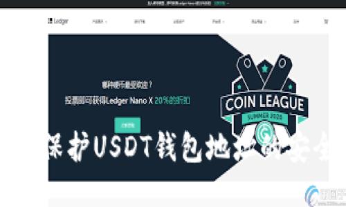 如何全面保护USDT钱包地址的安全性指南