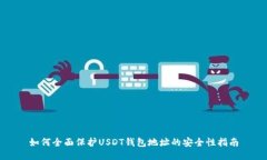 如何全面保护USDT钱包地址