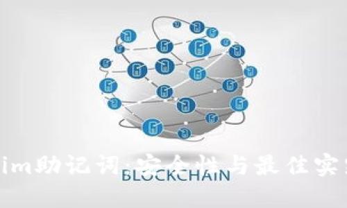 Tokenim助记词：安全性与最佳实践详解