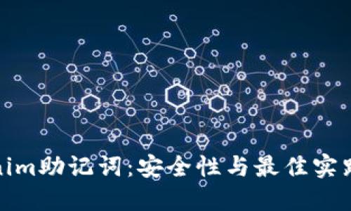 Tokenim助记词：安全性与最佳实践详解