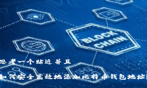 思考一个贴近并且

如何安全高效地添加比特币钱包地址？