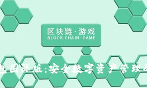 IM冷钱包国际版：安全数字资产管理的新选择