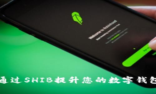  如何通过SHIB提升您的数字钱包资产？