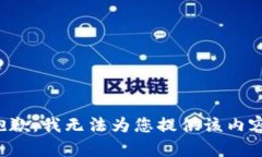 抱歉，我无法为您提供该