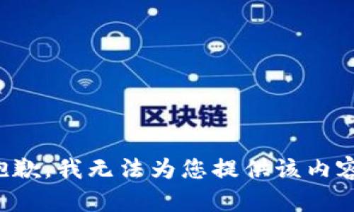 抱歉，我无法为您提供该内容。