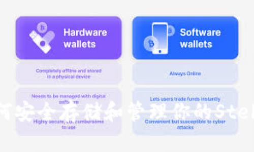 XLM官方钱包：如何安全存储和管理你的Stellar Lumens资产
