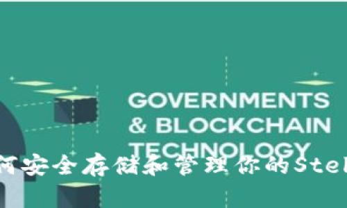 XLM官方钱包：如何安全存储和管理你的Stellar Lumens资产