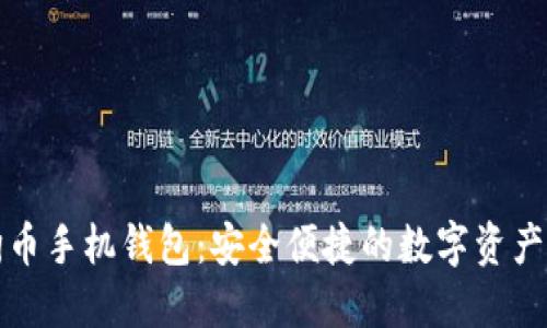 官方狗狗币手机钱包：安全便捷的数字资产管理工具