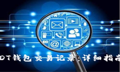 如何查询USDT钱包交易记录：详细指南与实用技巧