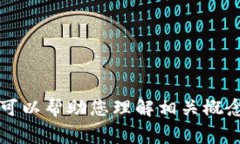 很抱歉，我无法为您提供