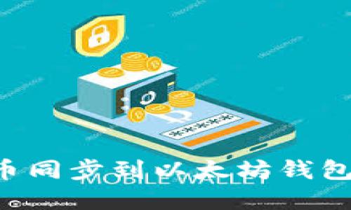 如何将货币同步到以太坊钱包：完整指南