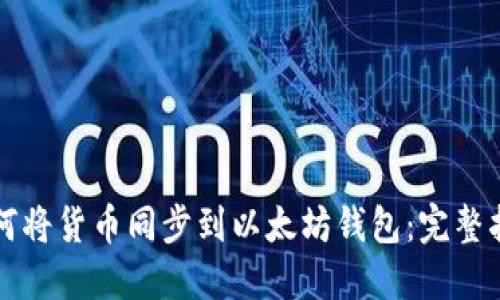 如何将货币同步到以太坊钱包：完整指南