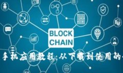 Tokenim手机应用教程：从下载到使用的全面指南