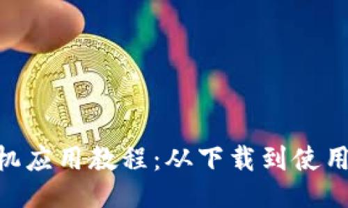 Tokenim手机应用教程：从下载到使用的全面指南