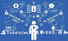 如何在Tokenim上提取EOS：详细指南