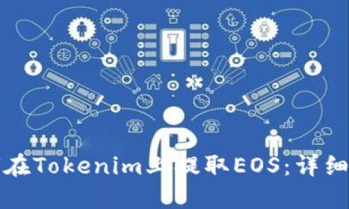如何在Tokenim上提取EOS：详细指南