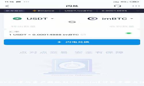 如何将OKEX中的资产提现到Tokenim？详细步骤与注意事项
