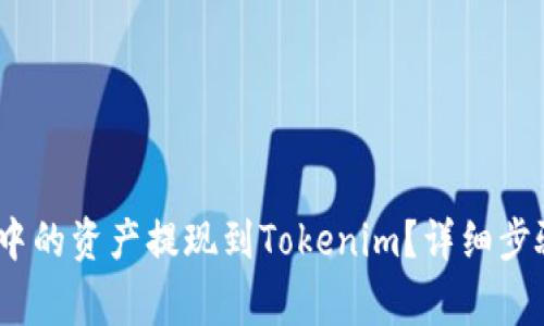 如何将OKEX中的资产提现到Tokenim？详细步骤与注意事项