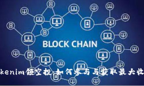 Tokenim领空投：如何参与与获取最大收益