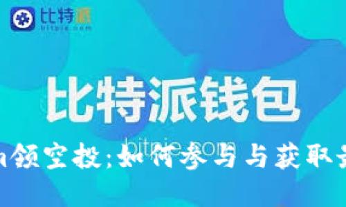 Tokenim领空投：如何参与与获取最大收益