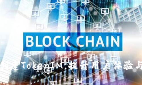 如何批量创建TokenIM，提升用户体验与管理效率