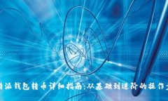 比特派钱包转币详细指南