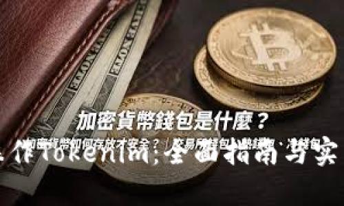 如何操作Tokenim：全面指南与实用技巧