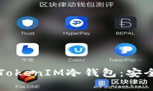 深入解析以太坊TokenIM冷钱包：安全存储与使用指南