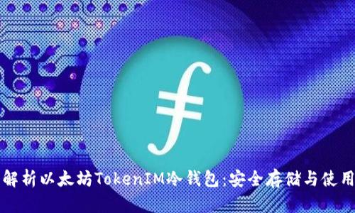 深入解析以太坊TokenIM冷钱包：安全存储与使用指南