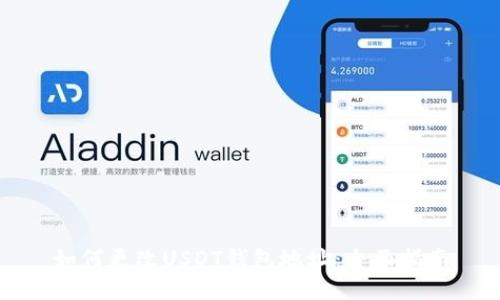 如何更改USDT钱包地址：全面指南