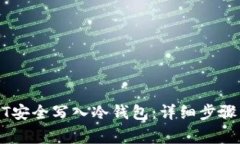 如何将USDT安全写入冷钱包：详细步骤与注意事项
