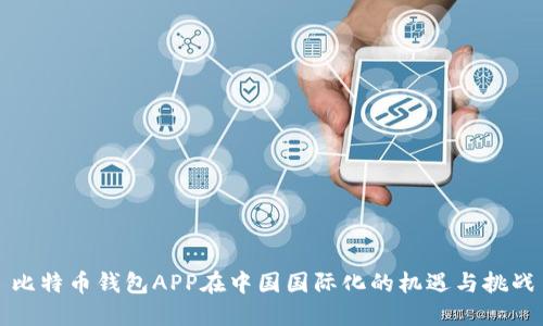 比特币钱包APP在中国国际化的机遇与挑战