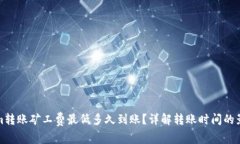 Tokenim转账矿工费最低多久到账？详解转账时间的