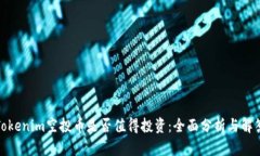 Tokenim空投币是否值得投资：全面分析与解答
