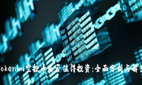 Tokenim空投币是否值得投资：全面分析与解答