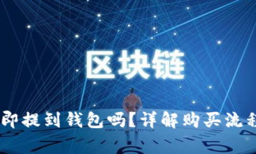 购买USDT后能立即提到钱包吗？详解购买流程与提币注意事项