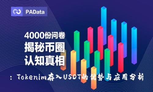 : Tokenim存入USDT的优势与应用分析