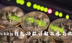 Plus Token钱包功能详解及参与收益分析