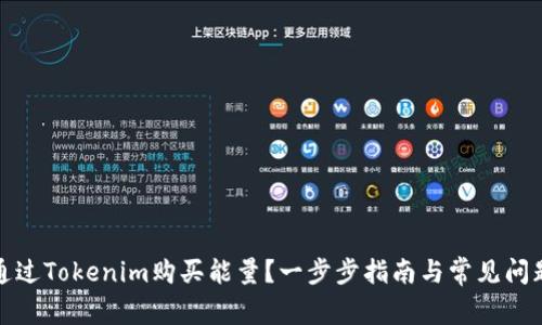 如何通过Tokenim购买能量？一步步指南与常见问题解答