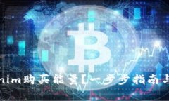 如何通过Tokenim购买能量？一步步指南与常见问题