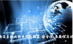 2023年最佳手机比特币钱包推荐：安全性、易用性