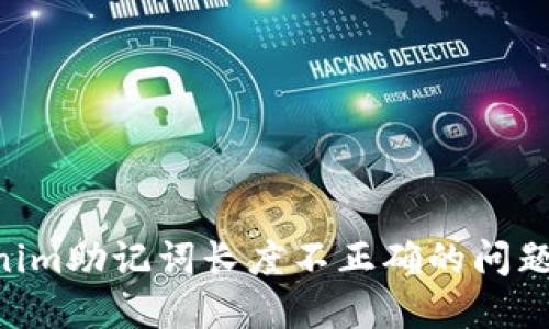 解决Tokenim助记词长度不正确的问题：完整指南