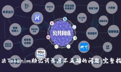 解决Tokenim助记词长度不正确的问题：完整指南