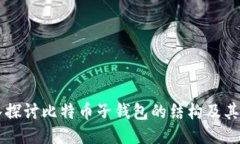 深入探讨比特币子钱包的结构及其应用