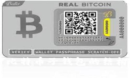 深入探讨比特币子钱包的结构及其应用