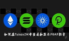 如何在TokenIM中查看和显示POAP徽章