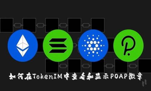 如何在TokenIM中查看和显示POAP徽章