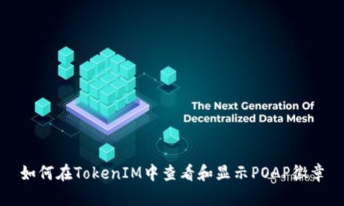 如何在TokenIM中查看和显示POAP徽章