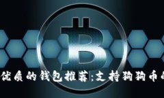 2023年最优质的钱包推荐：支持狗狗币的最佳选择