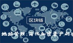 Tokenim多地址管理：简化加密资产的安全与便捷